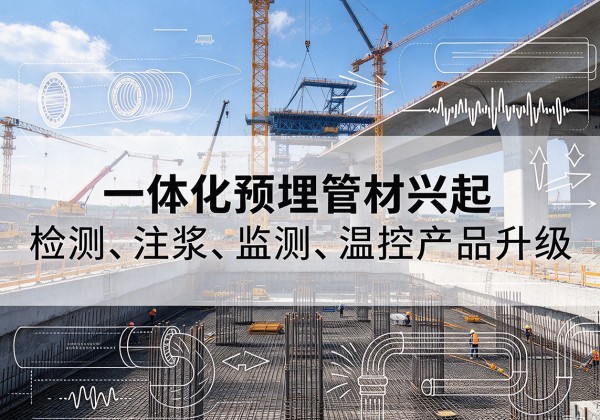 若尔盖一体化管材产品兴起，声测注浆一体管、多功能预埋管应用增多